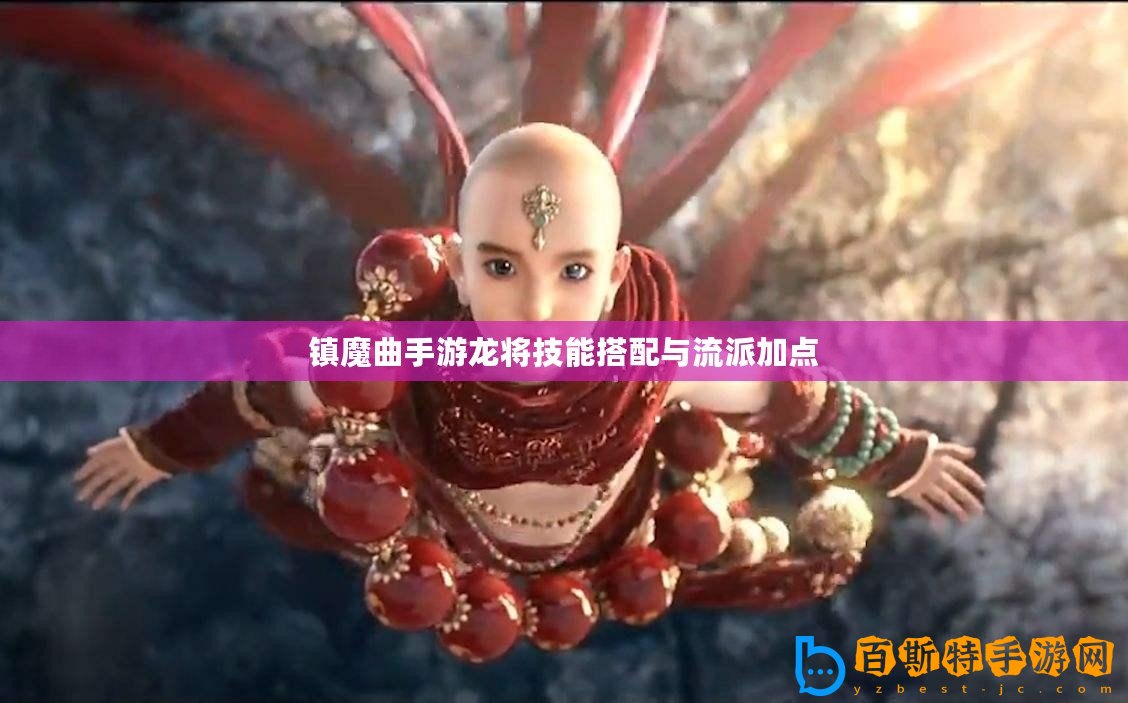 鎮(zhèn)魔曲手游龍將技能搭配與流派加點(diǎn)