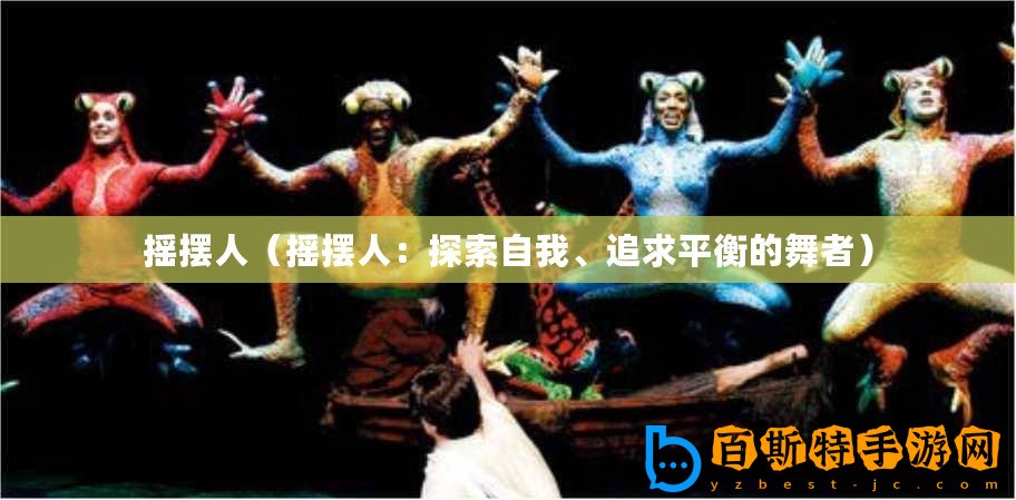 搖擺人（搖擺人：探索自我、追求平衡的舞者）