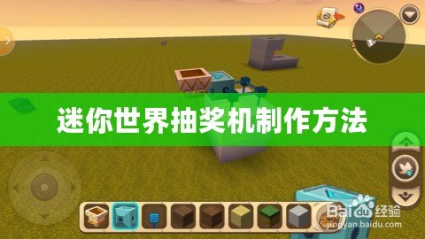 迷你世界抽獎機(jī)制作方法