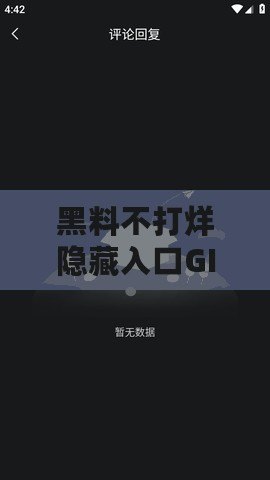 黑料不打烊隱藏入口GITHUB：后的隱藏入口！