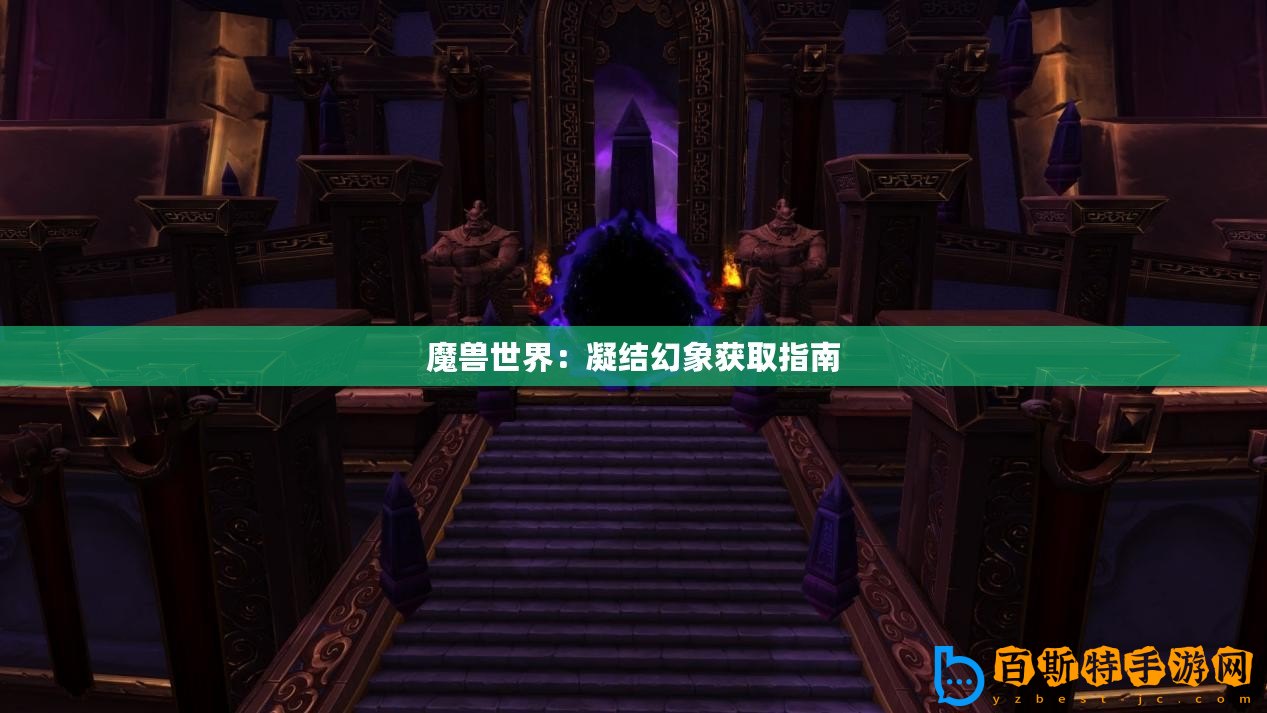 魔獸世界：凝結幻象獲取指南