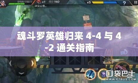 魂斗羅英雄歸來(lái) 4-4 與 4-2 通關(guān)指南