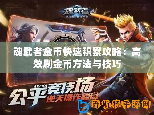 魂武者金幣快速積累攻略：高效刷金幣方法與技巧