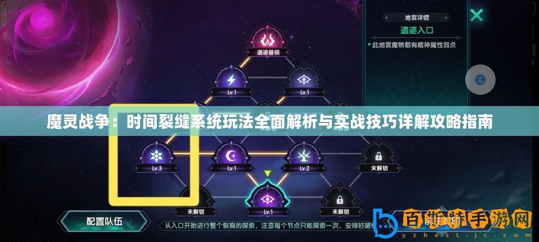 魔靈戰(zhàn)爭：時間裂縫系統(tǒng)玩法全面解析與實戰(zhàn)技巧詳解攻略指南