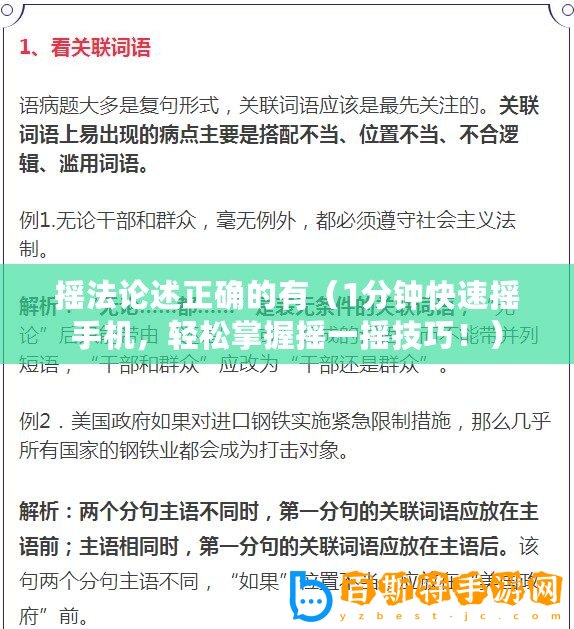 搖法論述正確的有（1分鐘快速搖手機，輕松掌握搖一搖技巧！）