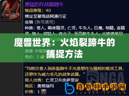 魔獸世界：火焰裂蹄牛的捕捉方法