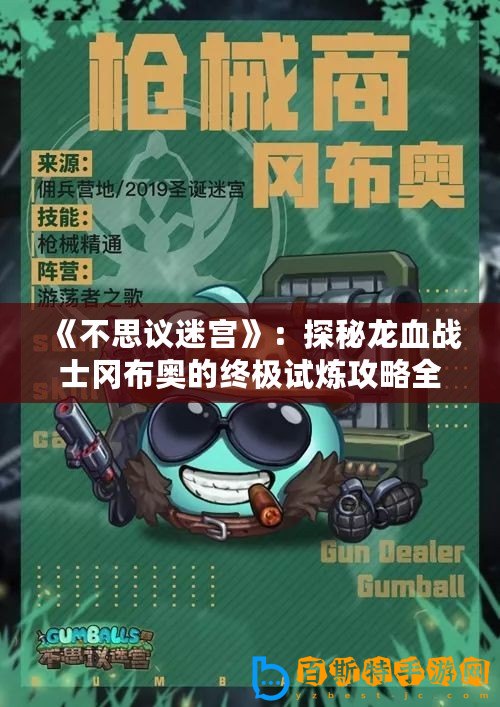 《不思議迷宮》：探秘龍血戰(zhàn)士岡布奧的終極試煉攻略全解鎖！