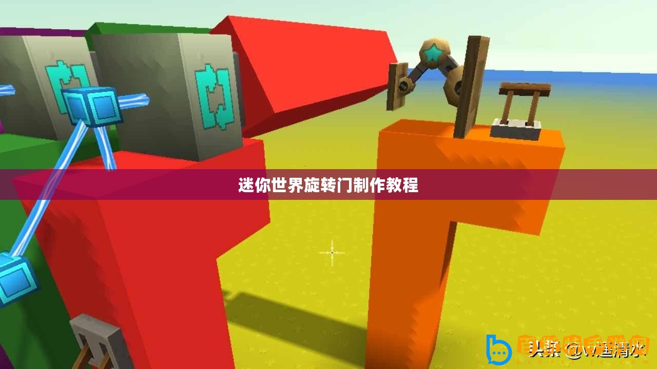 迷你世界旋轉(zhuǎn)門制作教程