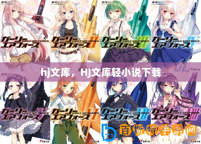 hj文庫(kù)，HJ文庫(kù)輕小說(shuō)下載