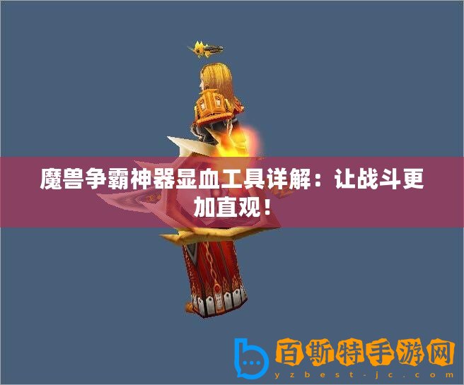 魔獸爭霸神器顯血工具詳解：讓戰(zhàn)斗更加直觀！