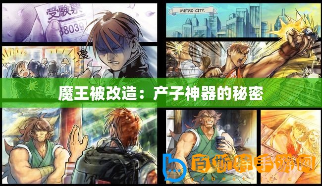 魔王被改造：產(chǎn)子神器的秘密