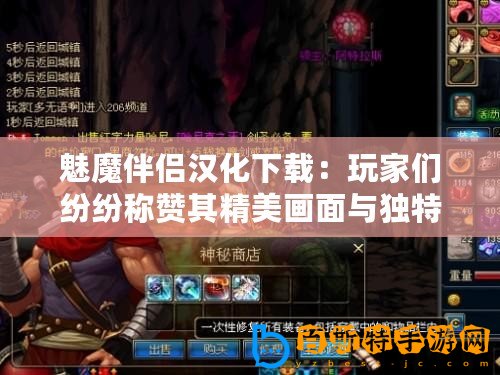 魅魔伴侶漢化下載：玩家們紛紛稱贊其精美畫面與獨特玩法，值得一試！