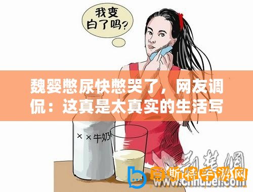 魏嬰憋尿快憋哭了，網(wǎng)友調(diào)侃：這真是太真實的生活寫照！