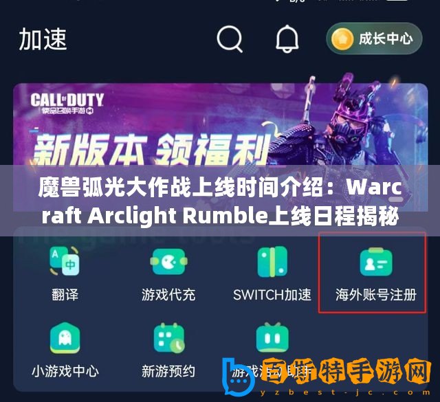 魔獸弧光大作戰(zhàn)上線時(shí)間介紹：Warcraft Arclight Rumble上線日程揭秘