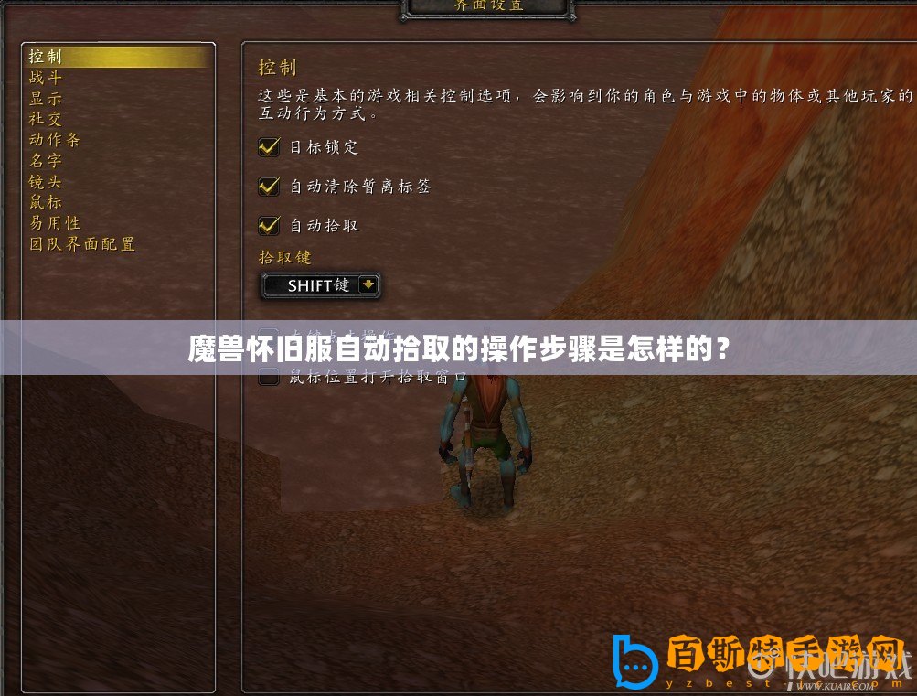 魔獸懷舊服自動(dòng)拾取的操作步驟是怎樣的？