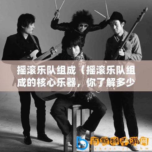 搖滾樂隊組成（搖滾樂隊組成的核心樂器，你了解多少？）