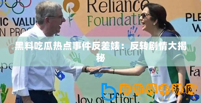 黑料吃瓜熱點事件反差婊：反轉劇情大揭秘