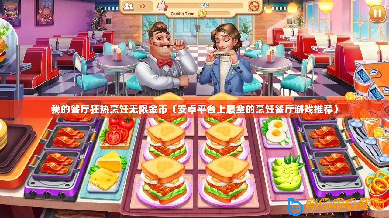 我的餐廳狂熱烹飪無限金幣（安卓平臺上最全的烹飪餐廳游戲推薦）