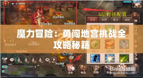 魔力冒險(xiǎn)：勇闖地宮挑戰(zhàn)全攻略秘籍