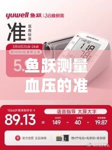 魚(yú)躍測(cè)量血壓的準(zhǔn)確性技術(shù)揭秘：淘寶每日猜答案（6.16）