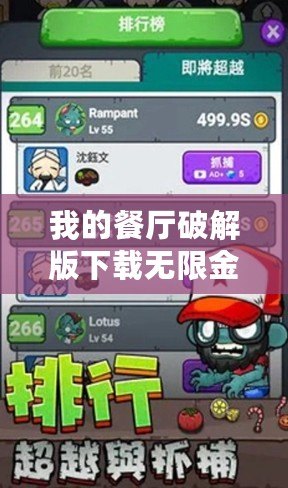 我的餐廳破解版下載無(wú)限金幣版（餐廳破解版下載：無(wú)限金幣版中文，暢享極致游戲體驗(yàn)！）