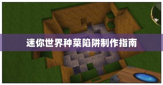 迷你世界種菜陷阱制作指南