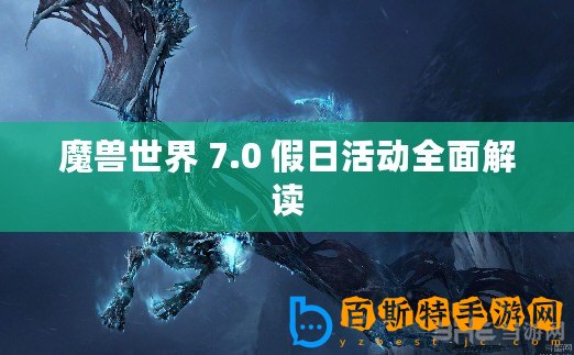 魔獸世界 7.0 假日活動(dòng)全面解讀