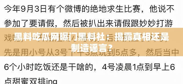 黑料吃瓜網(wǎng)曝門(mén)黑料社：揭露真相還是制造謠言？
