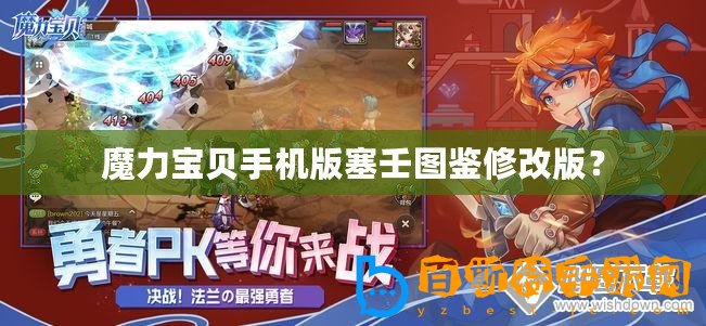 魔力寶貝手機版塞壬圖鑒修改版？