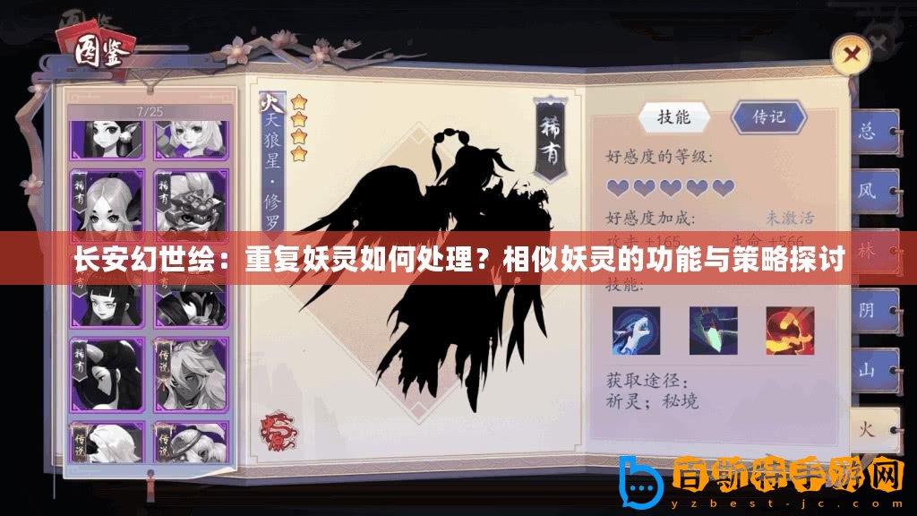 長安幻世繪：重復妖靈如何處理？相似妖靈的功能與策略探討