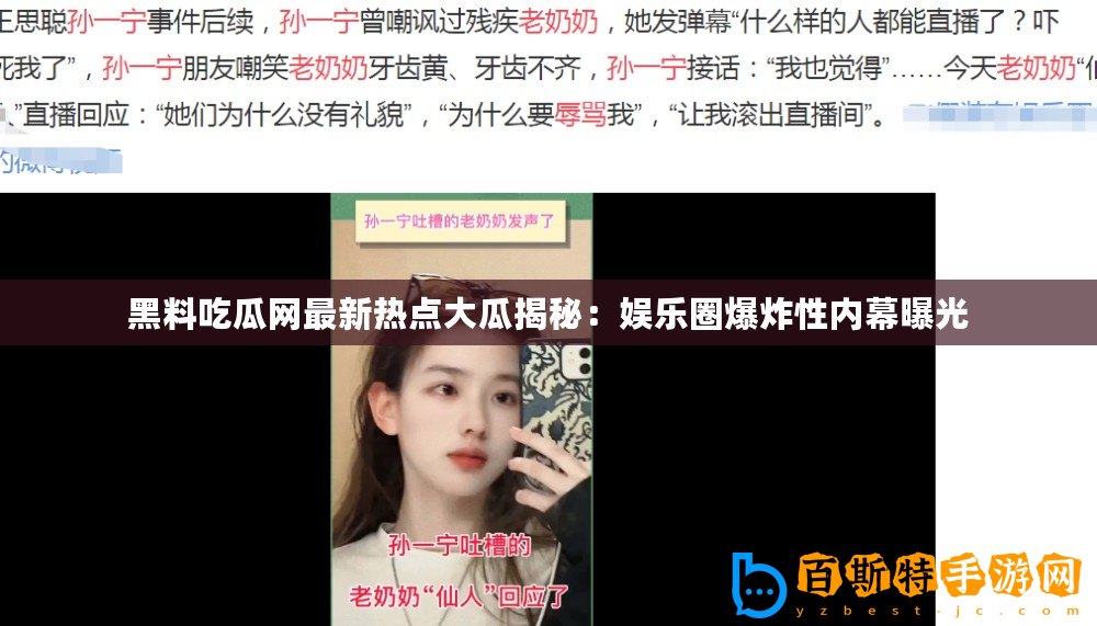 黑料吃瓜網(wǎng)最新熱點(diǎn)大瓜揭秘：娛樂圈爆炸性內(nèi)幕曝光