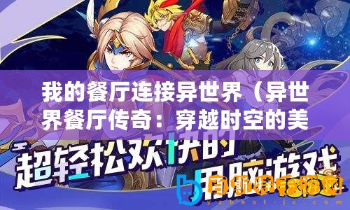 我的餐廳連接異世界（異世界餐廳傳奇：穿越時(shí)空的美食之旅）