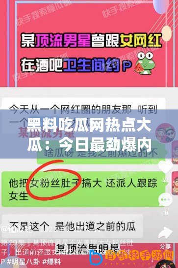 黑料吃瓜網(wǎng)熱點(diǎn)大瓜：今日最勁爆內(nèi)容