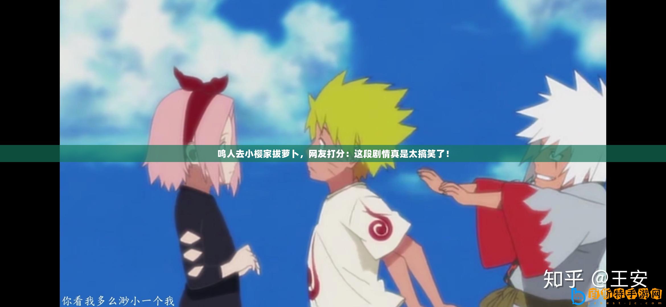 鳴人去小櫻家拔蘿卜，網友打分：這段劇情真是太搞笑了！