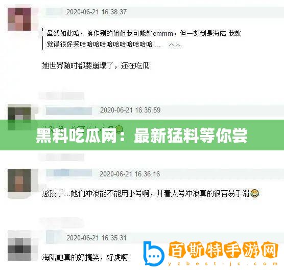 黑料吃瓜網：最新猛料等你嘗