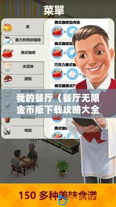 我的餐廳（餐廳無(wú)限金幣版下載攻略大全）