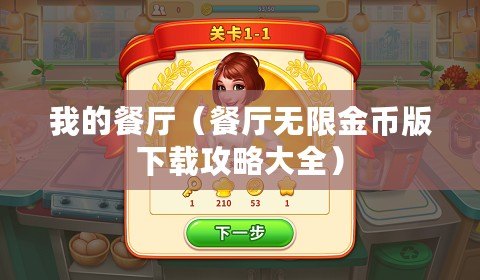 我的餐廳（餐廳無(wú)限金幣版下載攻略大全）