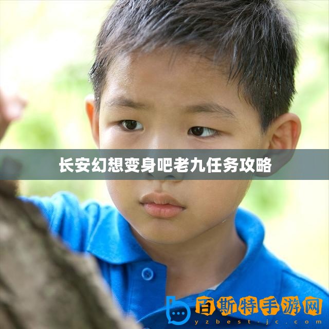 長安幻想變身吧老九任務(wù)攻略