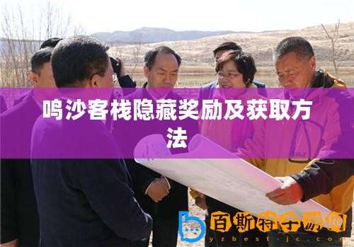 鳴沙客棧隱藏獎勵及獲取方法