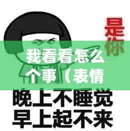 我看看怎么個事（表情包控必看！揭秘熱門表情背后的故事，讓你眼前一亮的新發現！）