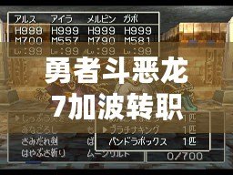 勇者斗惡龍7加波轉職（勇者斗惡龍7：角色培養全攻略）