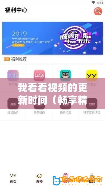 我看看視頻的更新時間（暢享精彩視頻，解鎖無限樂趣?。?/>			</a>
		</figure>
		<div   id=