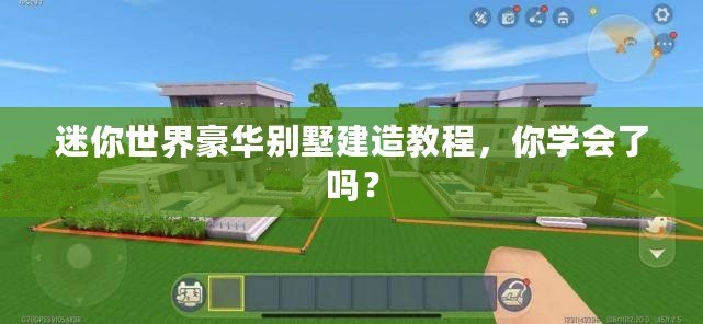 迷你世界豪華別墅建造教程，你學(xué)會(huì)了嗎？