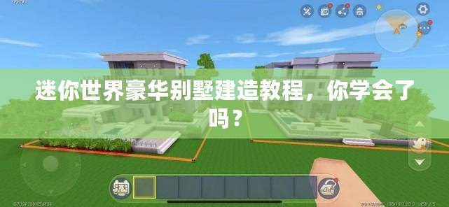 迷你世界豪華別墅建造教程，你學(xué)會(huì)了嗎？