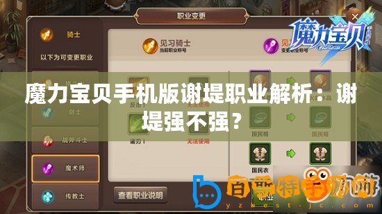 魔力寶貝手機版謝堤職業(yè)解析：謝堤強不強？