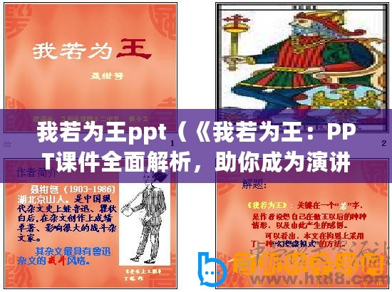 我若為王ppt（《我若為王：PPT課件全面解析，助你成為演講之王！》）