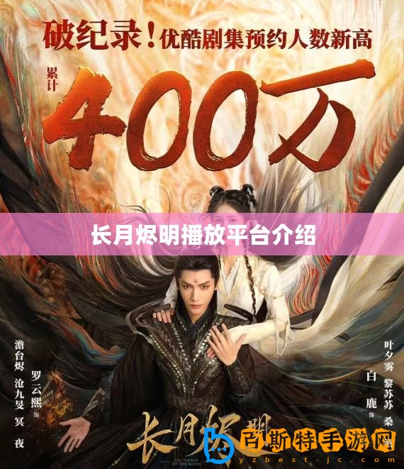 長(zhǎng)月燼明播放平臺(tái)介紹