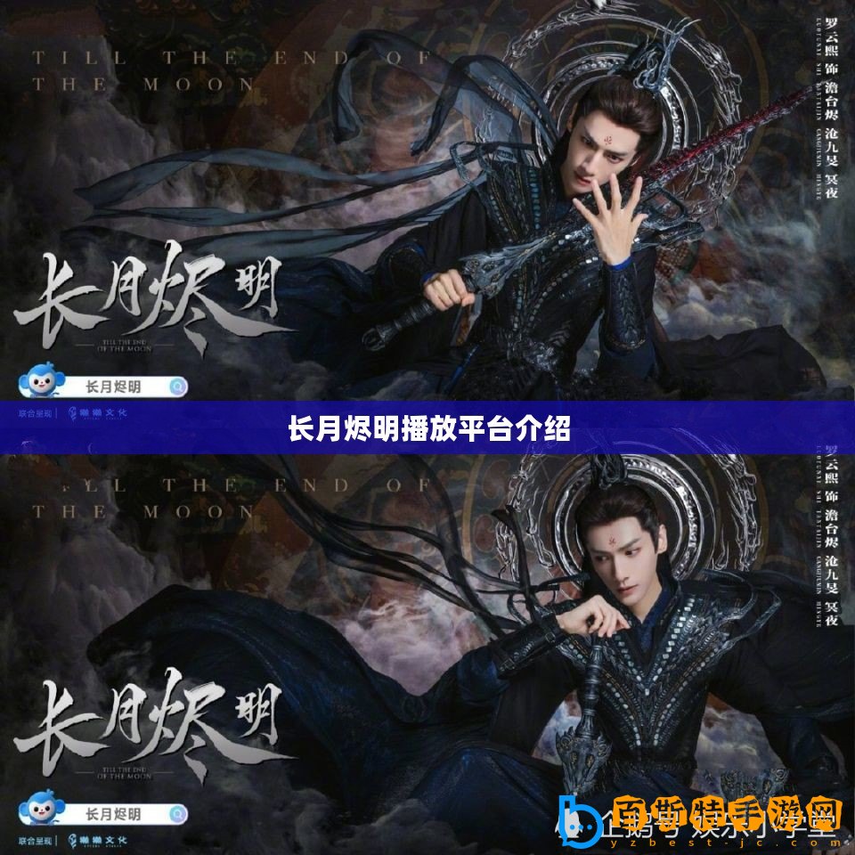 長月燼明播放平臺介紹