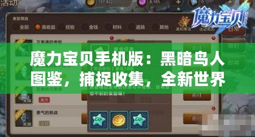 魔力寶貝手機版：黑暗鳥人圖鑒，捕捉收集，全新世界等你探索