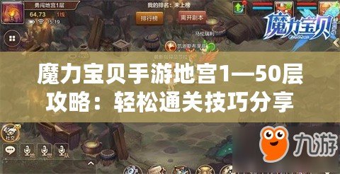 魔力寶貝手游地宮1—50層攻略：輕松通關(guān)技巧分享